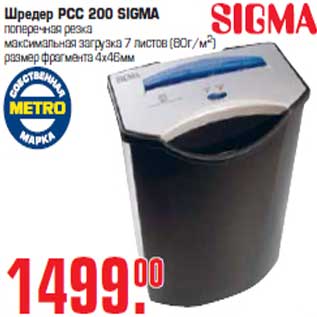 Акция - Шредер "PCC 200 SIGMA"
