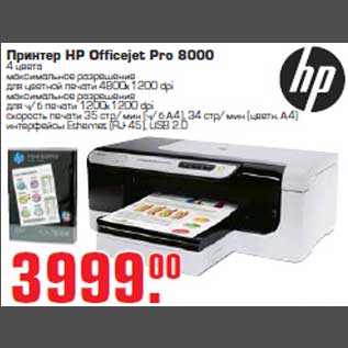 Акция - Принтер "HP Officejer Pro 8000"