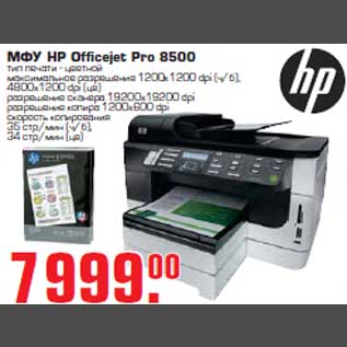 Акция - МФУ "HP Officejet Pro 8500"