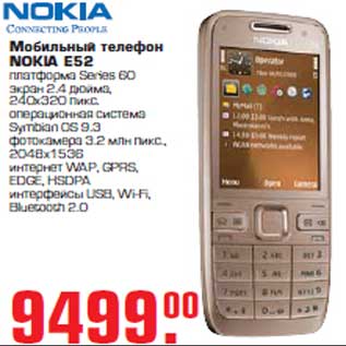 Акция - Мобильный телефон "NOKIA E52"