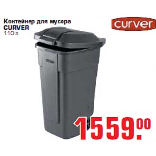 Акция - Контейнер для мусора "CURVER"