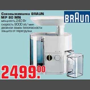 Акция - Соковыжималка "BRAUN"