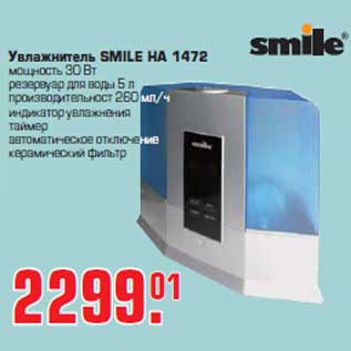 Акция - Увлажнитель "SMILE НА 1472"