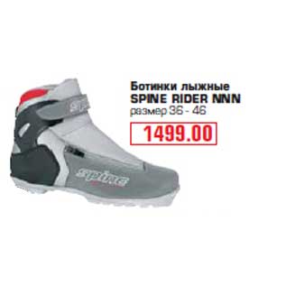 Акция - Ботинки лыжные "SPINE RIDER NNN"