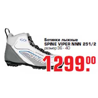 Акция - Ботинки лыжные "SPINE VIPER NNN 251/2"