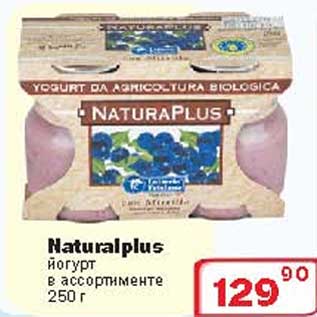 Акция - Йогурт "NATURALPLUS"