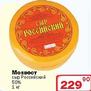 Акция - Сыр "МОЛВЕСТ"