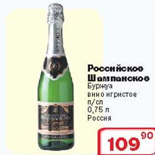 Акция - Шампанское "РОССИЙСКОЕ"