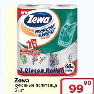 Акция - Кухонные полотенца "ZEWA"