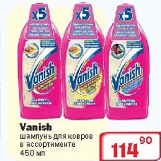 Акция - Шампунь для ковров "VANISH"