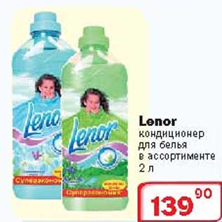 Акция - Кондиционер для белья "LENOR"