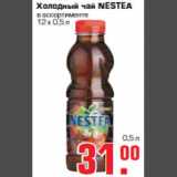 Метро Акции - Холодный чай "NESTEA"