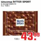 Магазин:Метро,Скидка:Шоколад «RITTER SPORT»