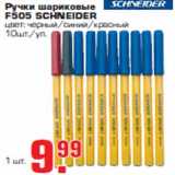 Магазин:Метро,Скидка:Ручки шариковые «F505 SCHNEIDER»