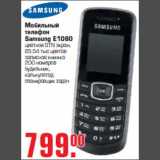 Магазин:Метро,Скидка:Мобильный телефон «Samsung E1080 »