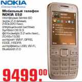 Метро Акции - Мобильный телефон "NOKIA E52"