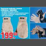 Магазин:Метро,Скидка:Перчатки рабочие теплые «ХАКАСЫ, ЗВЕНКИ »