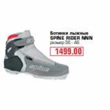 Магазин:Метро,Скидка:Ботинки лыжные «SPINE RIDER NNN»