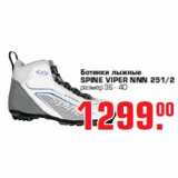 Магазин:Метро,Скидка:Ботинки лыжные «SPINE VIPER NNN 251/2»