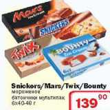 Магазин:Ситистор,Скидка:Мороженое «Snickers/Mars/Twix/Bounty»