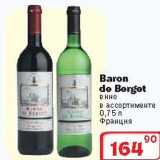 Ситистор Акции - Вино "BARON de BERGET"