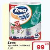 Магазин:Ситистор,Скидка:Кухонные полотенца «ZEWA»