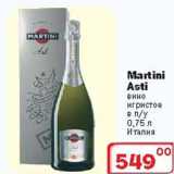 Магазин:Ситистор,Скидка:Вино «MARTINI ASTI»