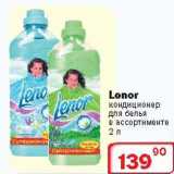 Магазин:Ситистор,Скидка:Кондиционер для белья «LENOR»