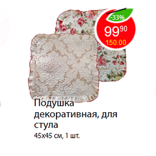 Акция - Подушка декоративная, для стула