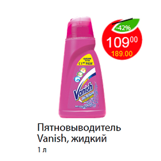 Акция - Пятновыводитель Vanish, жидкий