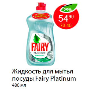 Акция - Жидкость для мытья посуды Fairy Platinum
