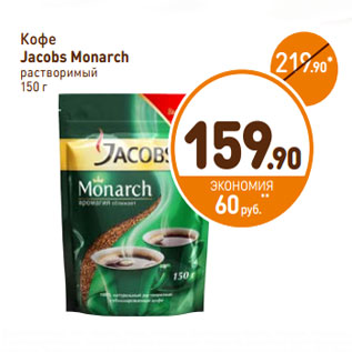 Акция - Кофе Jacobs Monarch растворимый