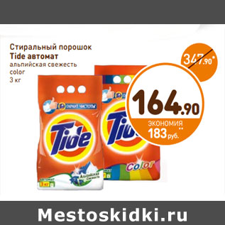 Акция - Стиральный порошок Tide автомат