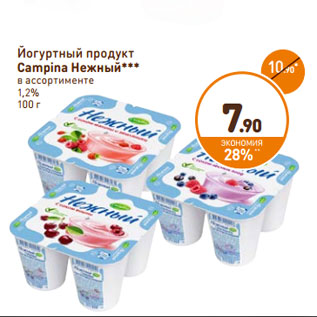 Акция - Йогуртный продукт Campina Нежный 1,2%