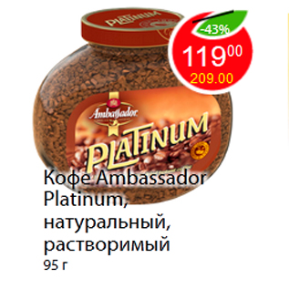 Акция - Кофе Ambassador Platinum, натуральный, растворимый