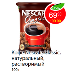 Акция - Кофе Nescafe Classic,