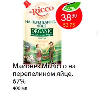 Акция - Майонез Mr.Ricco на перепелином яйце, 67%
