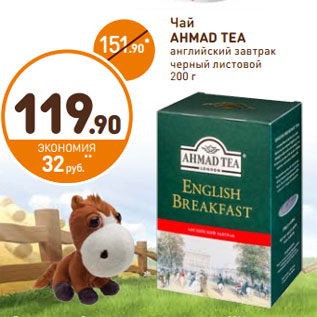 Акция - Чай AHMAD TEA