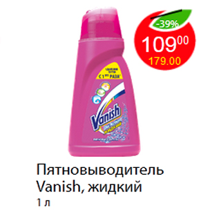 Акция - Пятновыводитель Vanish, жидкий