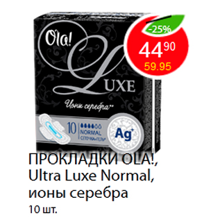 Акция - ПРОКЛАДКИ OLA!, Ultra Luxe Normal, ионы серебра