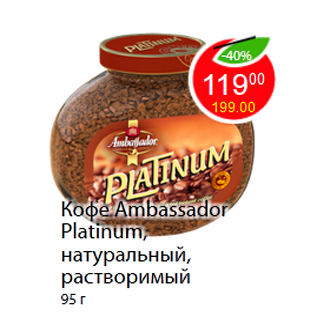 Акция - Кофе Ambassador Platinum, натуральный, растворимый