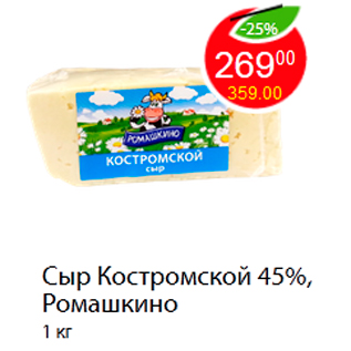 Акция - Сыр Костромской 45%, Ромашкино