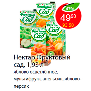 Акция - Нектар Фруктовый сад, 1,93 л