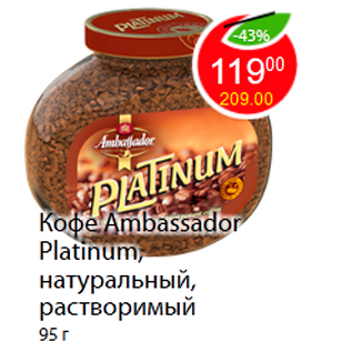 Акция - Кофе Ambassador Platinum, натуральный, растворимый