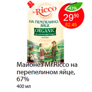 Акция - Майонез Mr.Ricco на перепелином яйце, 67%