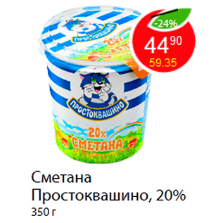 Акция - Сметана Простоквашино, 20%