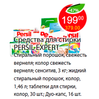 Акция - Средства для стирки PERSIL EXPERT