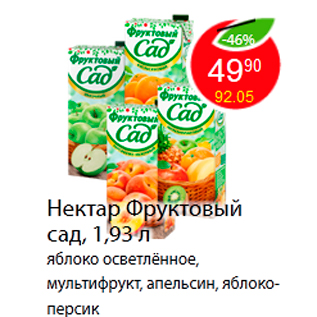 Акция - Нектар Фруктовый сад