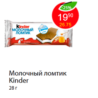 Акция - Молочный ломтик Kinder