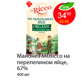 Акция - Майонез Mr.Ricco на перепелином яйце, 67%